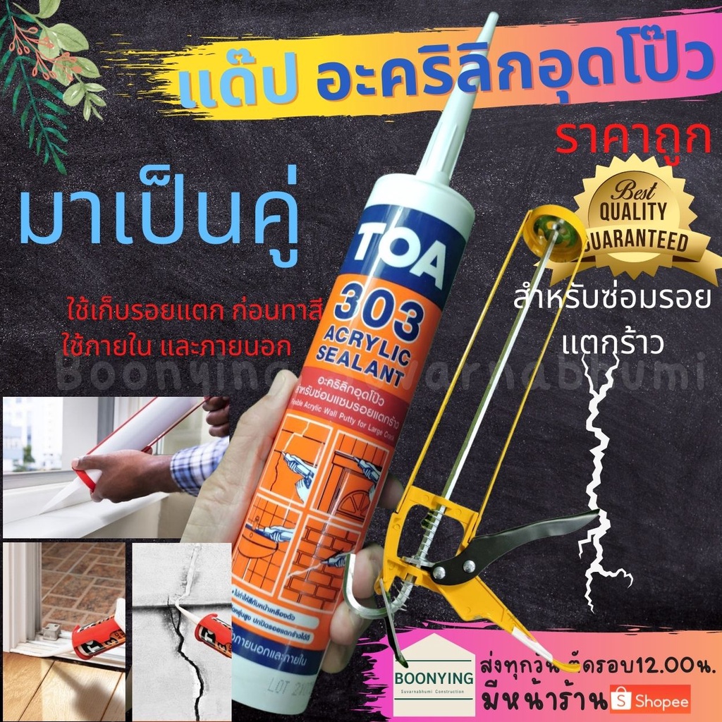 🎉แด๊ป TOA  303  ทีโอเอ อะคริลิค สีขาว  ทาสีทับได้ แด็ฟ ของแท้💯ราคา ถูกสุด TOA 303 Acrylic sealant  ซ