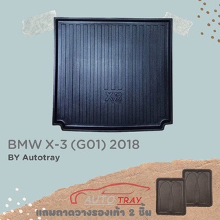 ถาดท้ายรถ BMW X-3 2018 [G01] [โค้ดส่วนลด 100.-เมื่อช้อปครบ 1000.-]