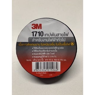 เทปพันสายไฟ 3M รุ่น 1710 สีดำ 3/4 นิ้ว ยาว 10 เมตร ของแท้ 1 ม้วน