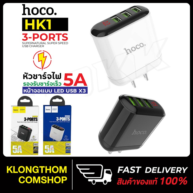 Pak Hoco HK1 5.0A Max หัวชาร์จ หัวชาร์จไฟบ้าน ปลั๊กชาร์จ ชาร็จเร็ว Adapter 3 USB Charger ของแท้100%