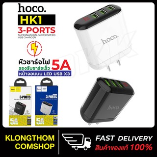 Hoco HK1 5.0A Max หัวชาร์จ หัวชาร์จไฟบ้าน ปลั๊กชาร์จ ชาร็จเร็ว Adapter 3 USB Charger ของแท้100%