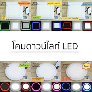 โคมไฟดาวน์ไลท์อย่างดี LED 7.5นิ้วโคมฝังฝ้า สีขาว ฟ้า เขียว แดง ชมพู