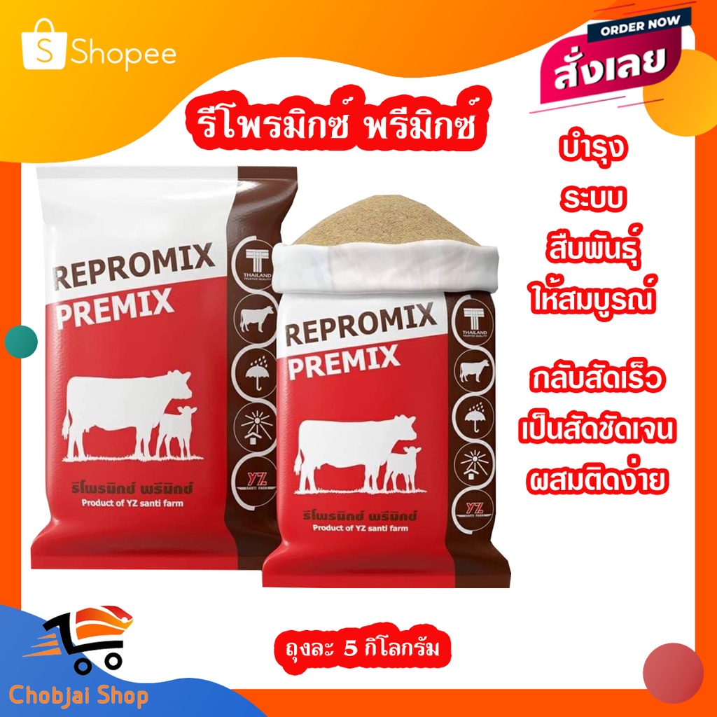 รีโพรมิกซ์ พรีมิกซ์  ขนาด 5 กก. หมดอายุ 17/12/65 Repromix Premix