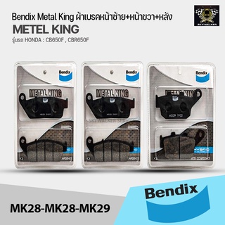 Bendix Metal King ผ้าเบรคชุดทั้งคัน CB650F, CBR650F หน้าซ้าย+หน้าขวา+หลัง