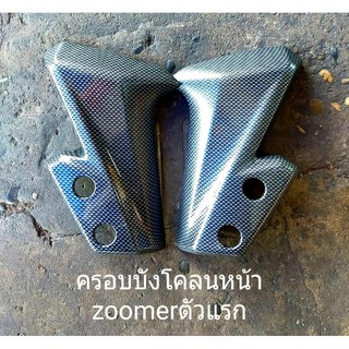 ครอบบังโคลนหน้ารถ zoomer-x ตัวแรก