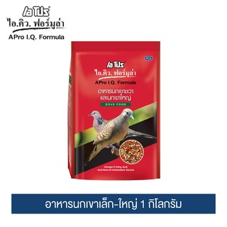 เอโปร ไอ.คิว. ฟอร์มูล่า อาหารนกเขาเล็ก-ใหญ่  1 กิโลกรัม / A Pro I.Q. Formula Dove 1 kg