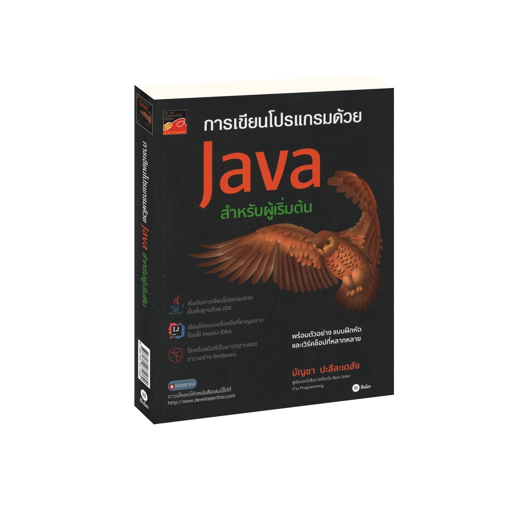 Learning Station - หนังสือการเขียนโปรแกรมด้วย Java สำหรับผู้เริ่มต้น