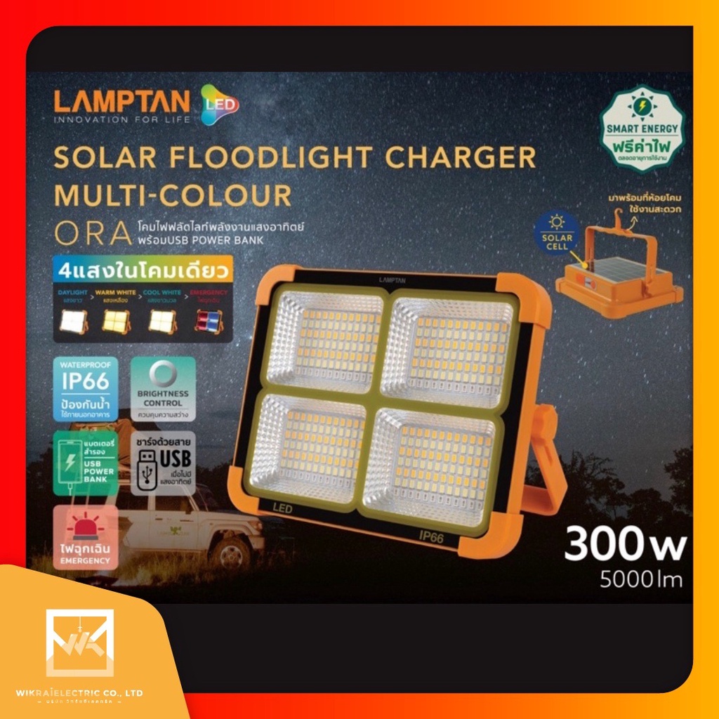 LAMPTAN LED SOLAR FLOODLIGHT CHARGER ORA 300W โคมไฟแคมป์ปิ้ง ไฟแคมปิ้ง  สปอตไลท์พกพา สปอตไลท์โซล่าเซ