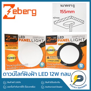 Zeberg ดาวน์ไลท์ฝังฝ้า LED 12W กลม รุ่น Sunny แสงขาว ขอบขาว/ดำ