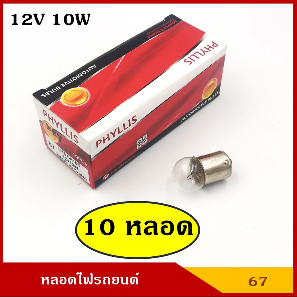 PHYLLIS หลอดไฟเลี้ยว ไฟหรี่ 12V 10W 1จุด 10หลอด หลอดไฟรถยนต์ [#67 ใส ตรง 10หลอด]