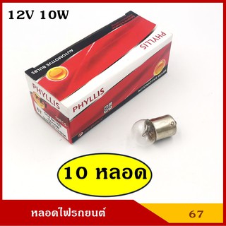 PHYLLIS หลอดไฟเลี้ยว ไฟหรี่ 12V 10W 1จุด (10 หลอด) #67 G18 BA15S หลอดไฟรถยนต์ หลอดไฟเขี้ยว หลอดไส้ ราคา