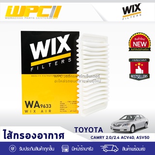 WIX ไส้กรองอากาศ TOYOTA: CAMRY 2.0L, 2.4L ACV40, ASV50 แคมรี่ 2.0L, 2.4L ACV40, ASV50*