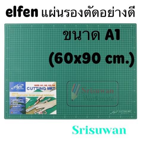 🔥ออกใบเสร็จได้🔥 Elfen แผ่นรองตัด ขนาด A1 60x90 cm ขนาดใหญ่ ยางรองตัด แผ่นรองตัดกระดาษ แผ่นรองกรีด แผ