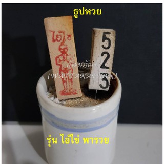 ธูปหวย รุ่นไอ้ไข่ พารวย (ปลุกเสกแล้ว) ธูปขอหวย ธูปตัวเลข ธูปมงคล (20ชิ้น/ห่อ) มีแถมทุกห่อ