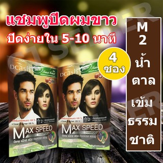 แชมพูปิดผมขาว dcash max speed ของแท้ จากบริษัทผู้ผลิต สีน้ำตาลเข้มธรรมชาติ 4 ซอง