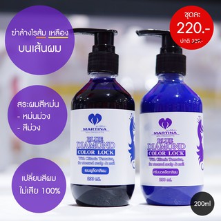 [ สินค้าขายดี‼️ ของแท้💯 ] ขนาดกลาง Martina แชมพู/ครีมนวด บลูไดมอนด์ ฆ่าล้างสีส้ม-แดงบนเส้นผม 200ml.