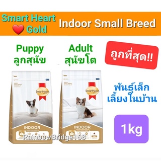 Smartheart Gold Indoor Small Breed Puppy / Adult 1kg สมาร์ทฮาร์ท โกลด์ อินดอร์ ลูกสุนัข / สุนัขโต พันธุ์เล็ก 1 กิโลกรัม