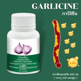 ส่งฟรี💥 กิฟฟารีน GARLICINE  สารสกัดจากกระเทียม ต้านไวรัส ต้านหวัด ลดไขมันในเลือด