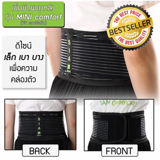 เข็มขัดพยุงหลังรุ่น มินิคอมฟอร์ท ดีไซน์ เล็ก บาง เบา ตรา Siamcomfort ป้องกันหลัง พยุงเอว นั่งนาน ราคาถูก ราคาส่ง