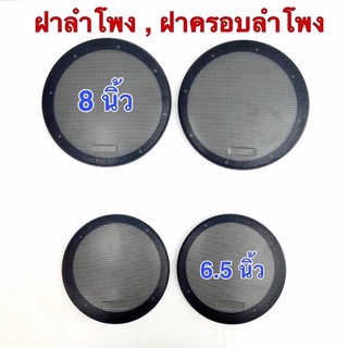 ฝาลำโพง ฝาครอบลำโพง ขนาด 6.5 นิ้ว และ 8 นิ้ว ราคาต่อคู่