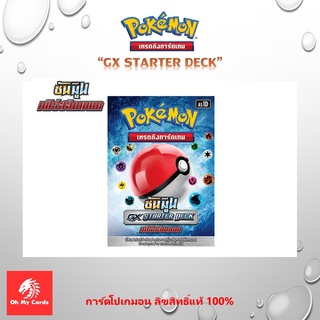 [Pokemon] Pokemon Starter Deck - GX STARTER DECK เฟิร์สอิมแพค การ์ดโปเกมอน ชุดเริ่มหัดเล่น (ลิขสิทธิ์แท้ 100%)