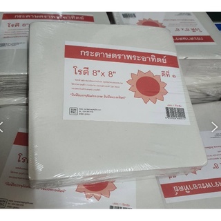 กระดาษห่อโรตี  กระดาษโรตี กระดาษห่อขนม กระดาษมัน  ตราพระอาทิตย์   ขนาด8 x 8  บรรจุ 1 กิโลกรัม