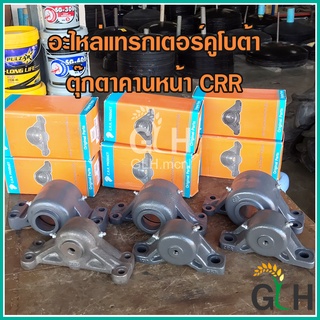 ตุ๊กตาคานหน้า แทรกเตอร์ตูโบต้า Kubota L34,36,40,45,47 ยี่ห้อ CRR