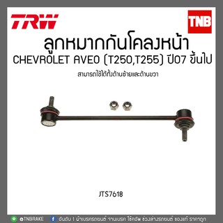 TRW ลูกหมากกันโคลงหน้า CHEVROLET AVEO (T250,T255) ปี 07 ขึ้นไป /JTS7618