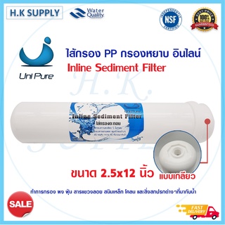 Unipure ไส้กรอง Inline PP Sediment 5 ไมครอน  กรองหยาบ ขนาด 2.5" x 12"  แบบเกลียว แค๊ปซูล 12 นิ้ว Uni pure Colandas