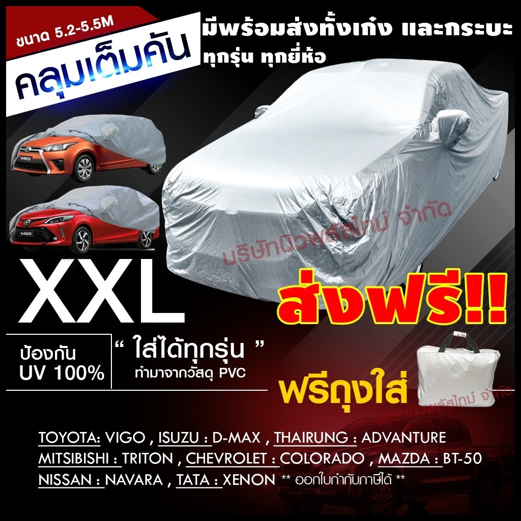 ผ้าคลุมรถยนต์ EXTRA-X ((ใหม่ล่าสุด!!)) ไซต์ BXL HI-PVC หนาพิเศษ ผ้าคลุมรถ ขนาด 5.20-5.50M.