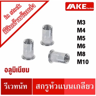 รีเวทนัท M3 M4 M5 M6 M8 M10 Aluminium Rivet Nut อลูมิเนียมรีเวทนัท ลูกรีเวท อลูมิเนียม ลูกรีเวทนัท รีเวท จำหน่ายโดย AKE