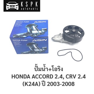 ปั้มน้ำ ฮอนด้า แอคอร์ค, ซีอาร์วี 2.4 HONDA ACCORD 2.4, CRV 2.4 (K24A) ปี 2003-2008 / WPH-054V