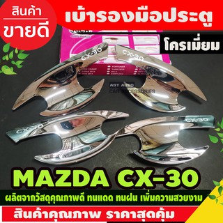 เบ้ารองมือเปิดประตู ถาดรองมือ ชุปโครเมี่ยม 4 ชิ้นมาสด้า ซีเอ็ก30 Mazda CX-30 CX30 ปี 2020 RI