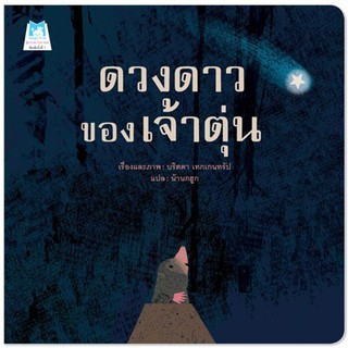 หนังสือเด็ก ดวงดาวของเจ้าตุ่น (ปกอ่อน) : บริตตา เทกเกนทรัป : แฮปปี้คิดส์