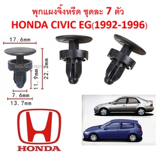 SKU-A154 (1 ชุด 7 ตัว) พุกยึดแผงจิ้งหรีดสำหรับ Honda Civic EG (1992-1996) 3และ4ประตู