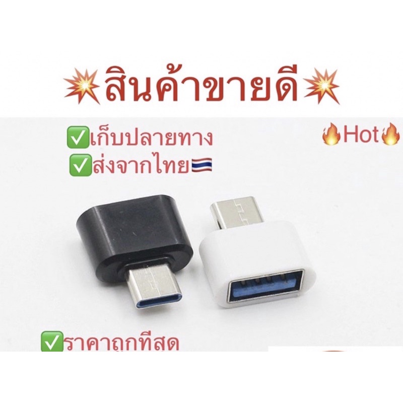 📱หมดแล้วหมดเลย🖱🖥💻🔥Hot🔥✅🇹🇭ครบทุกรุ่น OTG USB มือถือtype-c/OTG Micro❌ไม่รองรับRealme❌