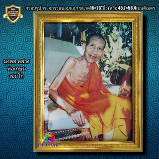 กรอบรูปกระจกพร้อมภาพมงคล หลวงพ่อเกษม เขมโก ขนาด18×23"นิ้ว