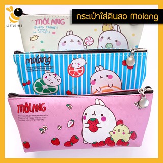 กระเป๋าใส่ดินสอ กระเป๋าอเนกประสงค์ ลายโมแลง Molang