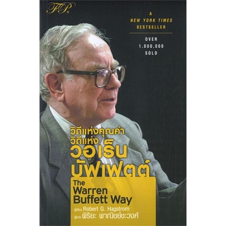 หนังสือ วิถีแห่งคุณค่า วิถีแห่ง วอเร็น บัฟเฟตต์  The Warren Buffett Way หนังสือใหม่ พร้อมส่ง #อ่านกันเถอะเรา