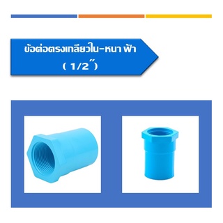 ข้อต่อตรงเกลียวใน ขนาด 1/2"-1 1/4" พีวีซี(5ชิ้น/แพ็ค)