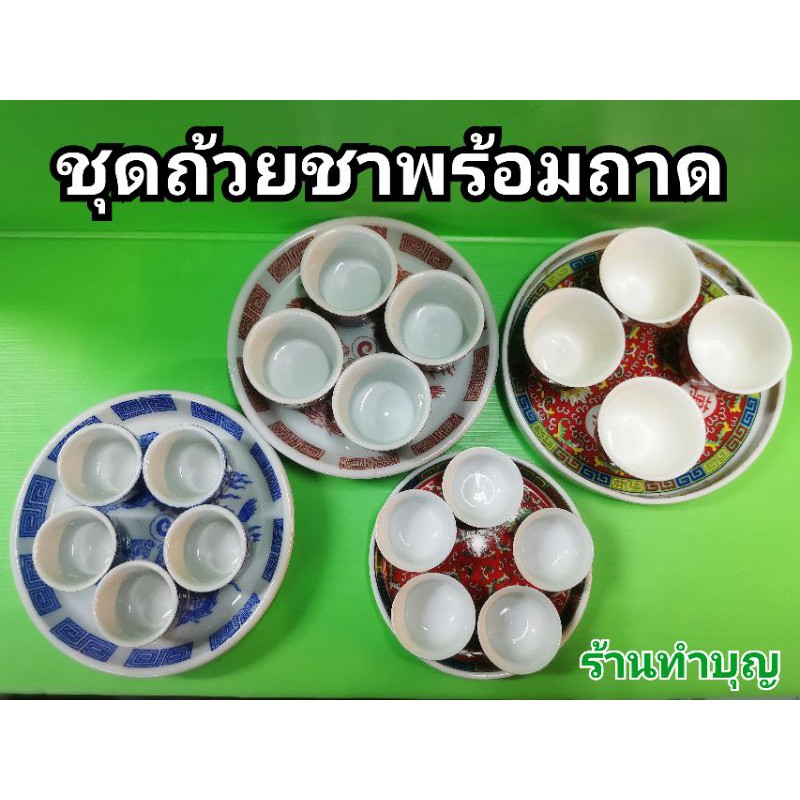 ถ้วยน้ำชา จอกชา ชุดถ้วยชาพร้อมถาด มี 2 ลาย ลายมังกร และ อักษรจีน ชุดถ้วยน้ำชา ถ้วยชา พร้อมส่ง