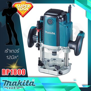 MAKITA เร้าเตอร์ 12มิล.  รุ่น RP1800  ญี่ปุ่นแท้ประกันศูนย์TH