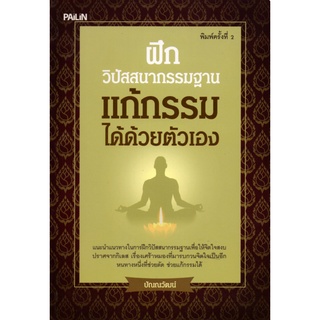 หนังสือ ชุด กรรมฐานแก้กรรม 1 ชุด มี 2 เล่ม : หลักธรรม คำสอน แก้กรรม ทำบุญ หนุนดวง เสริมดวง