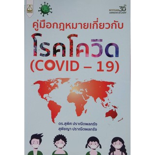 คู่มือกฎหมายเกี่ยวกับโรคโควิด (COVID-19)