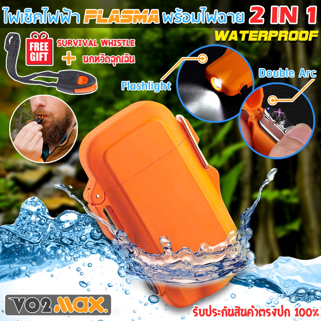 VO2max ไฟแช็คไฟฟ้า ไฟแช็คพลาสม่า เดินป่า กันน้ำ พร้อมไฟฉายในตัว 2 IN 1 ชาร์จไฟได้ แถมฟรี นกหวีดฉุกเฉ
