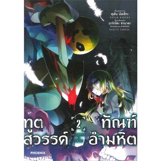 หนังสือ   ทูตสวรรค์ ทัณฑ์อำมหิต เล่ม 2 (Mg)