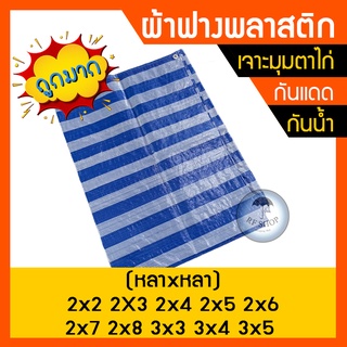 ผ้าฟาง หนา80แกรม บลูชีท มุมเจาะตาไก่ผ้าฟางฟ้าขาว ผ้าใบพลาสติก ผ้ากระสอบสาน ผ้าฟางริ้ว ผ้าฟางขาวฟ้า 2x2, 2x3, 2x4, 2x5, 2