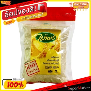 🔥แนะนำ🔥 ไร่ทิพย์ พริกไทยขาวป่นแท้ 100% 500 กรัม 💥โปรสุดพิเศษ!!!💥