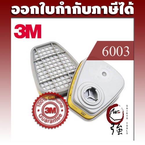 3M 6003 ตลับกรองไอระเหยสารเคมีและไอกรด 1 คู่ ORGANIC VAPOR & ACID GAS CARTRIDGE (OVCAR60031P)