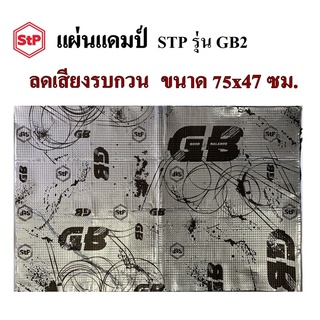 แผ่นแดมป์ STP รุ่น GB2 ลดเสียงรบกวน ลดการสั่นสะเทือน แบบฟอยล์(ยางดำ)